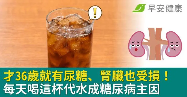才36歲就有尿糖、腎臟也受損！每天喝這杯代水成糖尿病主因