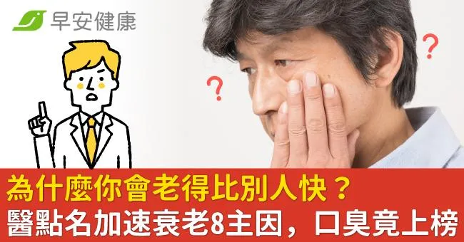 為什麼你會老得比別人快？醫點名加速衰老8主因，口臭竟上榜