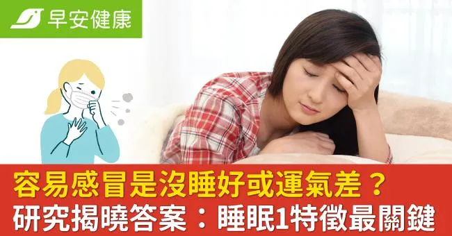 容易感冒是沒睡好或運氣差？研究揭曉答案：睡眠1特徵最關鍵