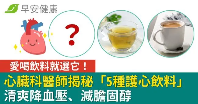 愛喝飲料就選它！心臟科醫師揭秘「5種護心飲料」清爽降血壓、減膽固醇