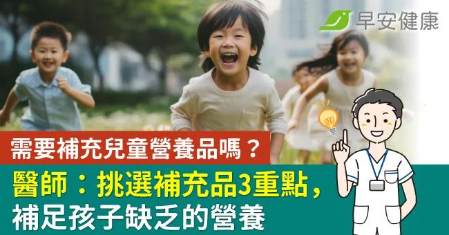 需要補充兒童營養品嗎？兒科醫師：挑選補充品3重點，補足孩子缺乏的營養