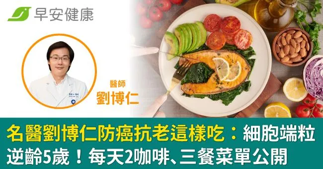 名醫劉博仁防癌抗老這樣吃：細胞端粒逆齡5歲！每天2咖啡、三餐菜單公開