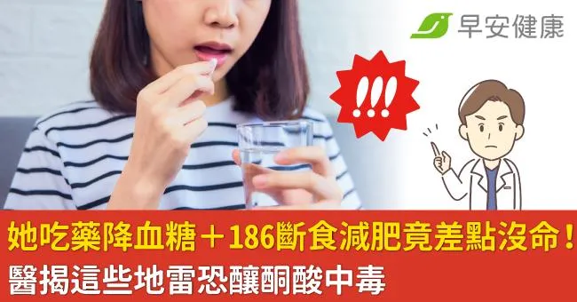 她吃藥降血糖＋186斷食減肥竟差點沒命！醫揭這些地雷恐釀酮酸中毒