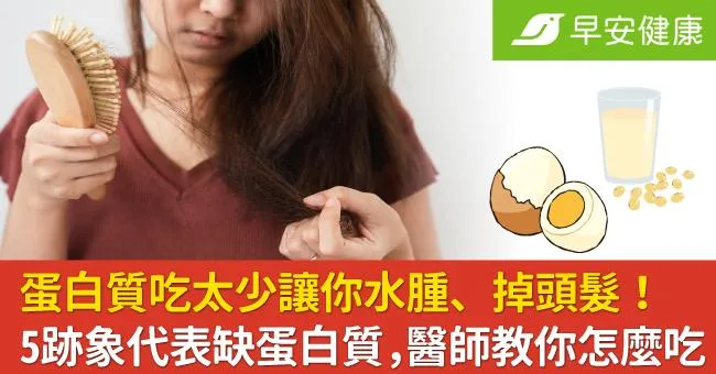 蛋白質吃太少讓你水腫、掉頭髮！5跡象代表缺蛋白質，醫師教你怎麼吃