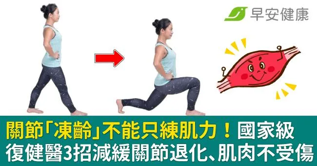 關節「凍齡」不能只練肌力！國家級復健醫3招減緩關節退化、肌肉不受傷