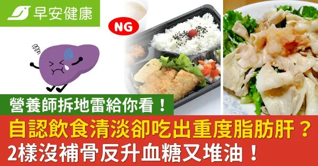 自認飲食清淡卻吃出重度脂肪肝？營養師拆解地雷：2樣沒補骨反升血糖又堆油！