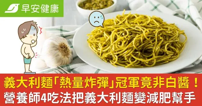 義大利麵「熱量炸彈」冠軍竟非白醬！營養師4吃法把義大利麵變減肥幫手