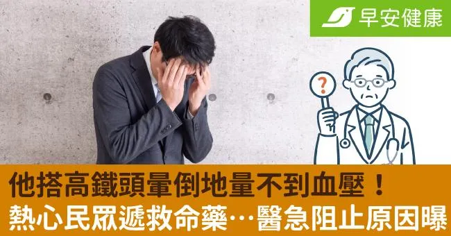 他搭高鐵頭暈倒地量不到血壓！熱心民眾遞救命藥…醫急阻止原因曝