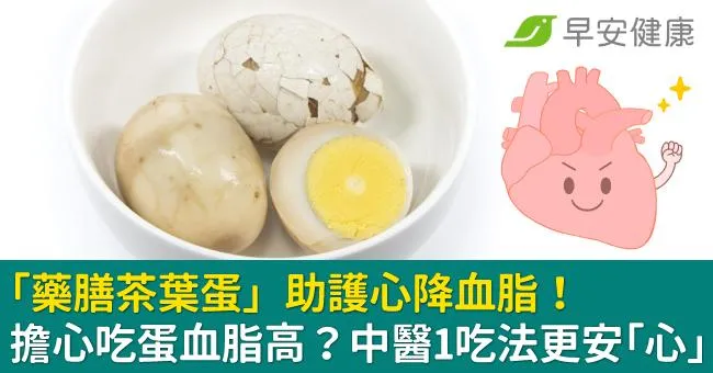 「藥膳茶葉蛋」助護心降血脂！擔心吃蛋血脂高？中醫1吃法更安「心」