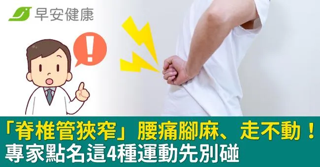 「脊椎管狹窄」腰痛腳麻、走不動！專家點名這4種運動先別碰