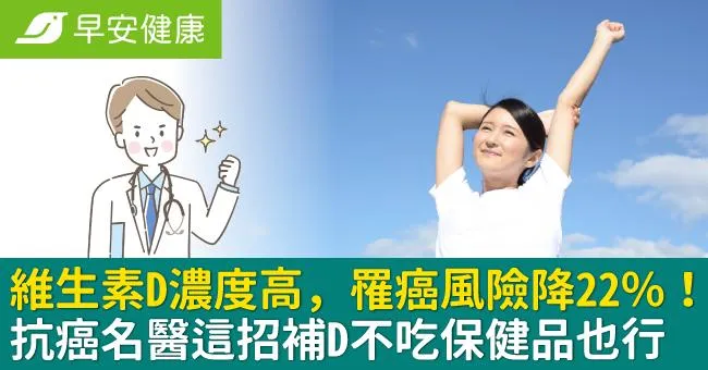 維生素D濃度高，罹癌風險降22％！抗癌名醫這招補D不吃保健品也行
