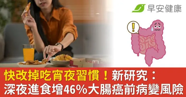 快改掉吃宵夜習慣！新研究：深夜進食增46％大腸癌前病變風險
