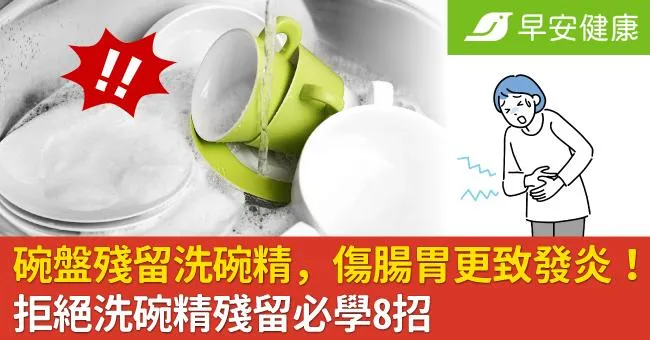 碗盤殘留洗碗精下肚？傷害腸胃更致發炎慢性病！拒絕洗碗精殘留必學8招