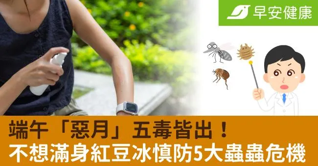 端午「惡月」五毒皆出！不想滿身紅豆冰慎防5大蟲蟲危機