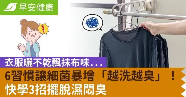 衣服曬不乾飄抹布味...6習慣讓細菌暴增「越洗越臭」！快學3招擺脫濕悶臭