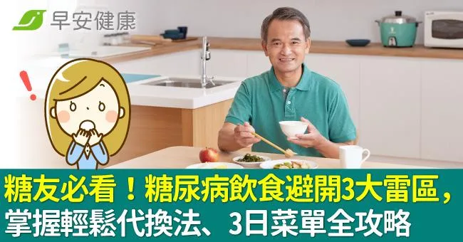 糖友必看！糖尿病飲食避開3大雷區，掌握輕鬆代換法、3日菜單全攻略