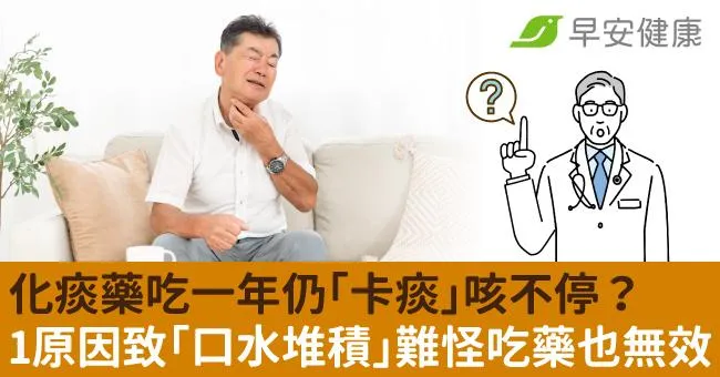化痰藥吃一年仍「卡痰」咳不停？1原因致「口水堆積」難怪吃藥也無效