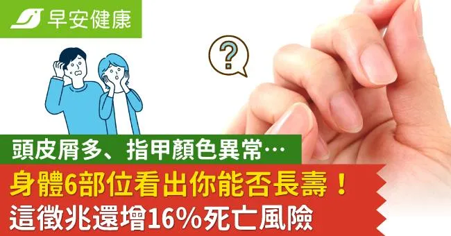 頭皮屑多、指甲顏色異常…身體6部位看出你能否長壽！這徵兆還增16％死亡風險