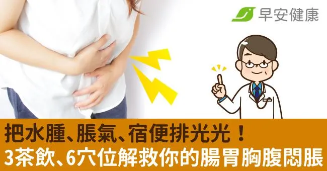 把水腫、脹氣、宿便排光光！3茶飲、6穴位解救你的腸胃胸腹悶脹