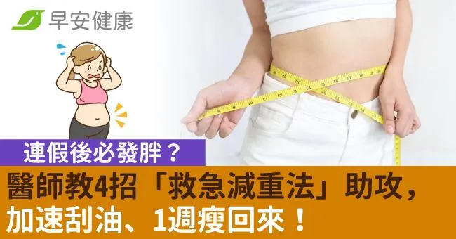 連假後必發胖？醫師教4招「救急減重法」助攻，加速刮油1週瘦回來