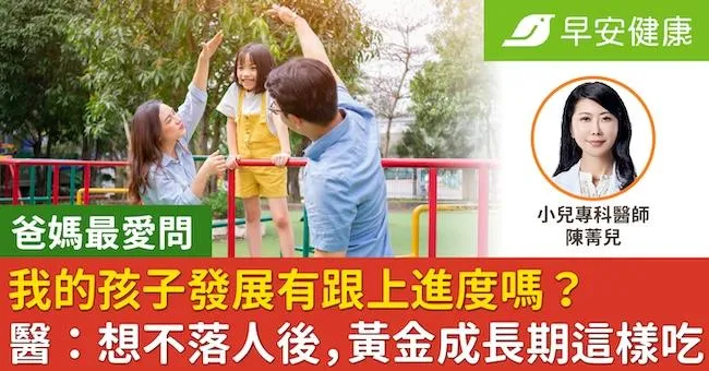 爸媽最愛問，我的孩子發展有跟上進度嗎？兒科醫師：想不落人後，碰上黃金成長期就該這樣吃
