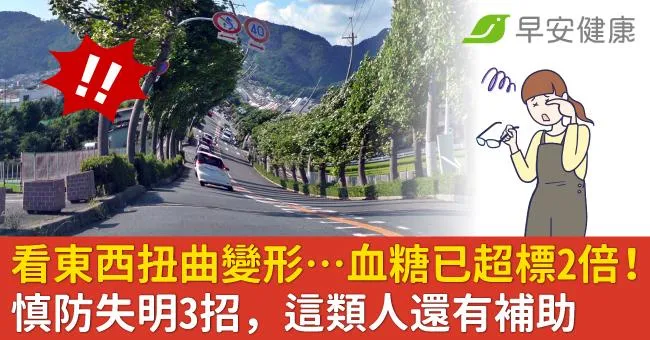 看東西扭曲變形…血糖已超標2倍！慎防失明3招，這類人還有補助