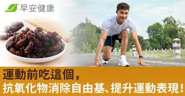 運動前吃這個，抗氧化物消除自由基、提升運動表現！