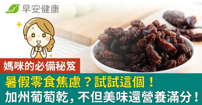 「暑假零食焦慮」 試試這個！媽咪的必備秘笈：加州葡萄乾 不但美味還營養滿分！
