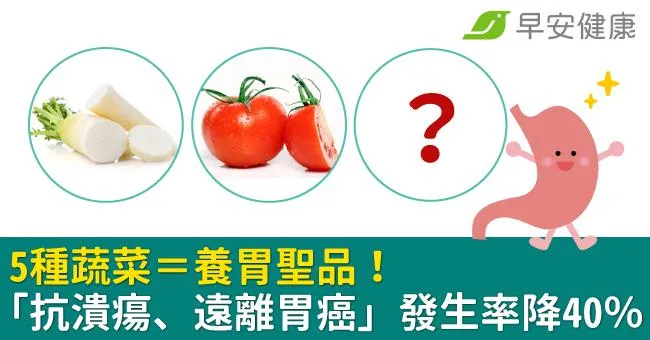 5種蔬菜＝養胃聖品！醫激推「抗潰瘍、遠離胃癌」發生率降40％