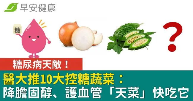 糖尿病天敵！醫大推10大控糖蔬菜：降膽固醇、護血管「天菜」快吃它