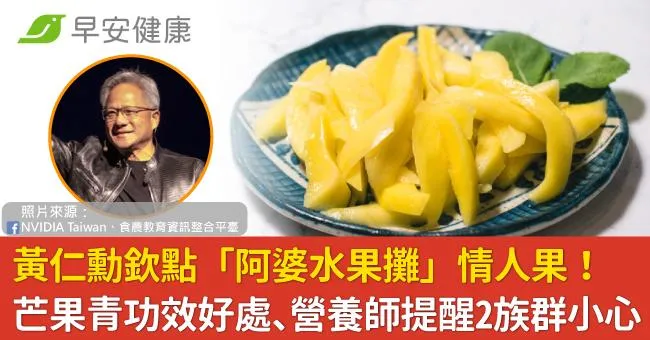黃仁勳欽點「阿婆水果攤」情人果！芒果青功效好處、營養師提醒2族群小心