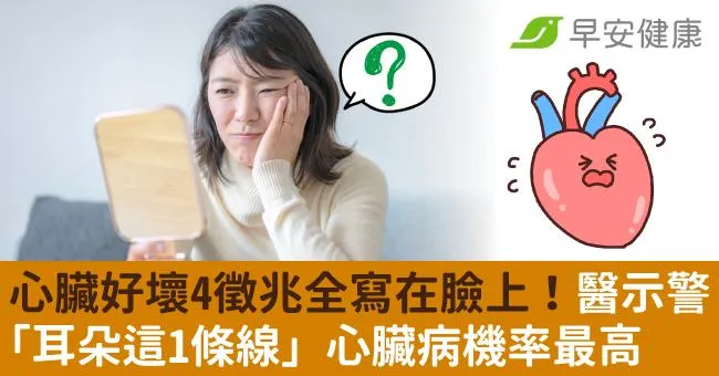 心臟好壞4徵兆全寫在臉上！醫示警「耳朵這1條線」心臟病機率最高