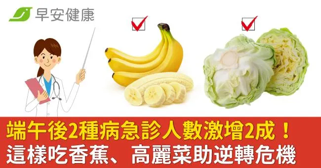 端午後2種病急診人數激增2成！這樣吃香蕉、高麗菜助逆轉危機