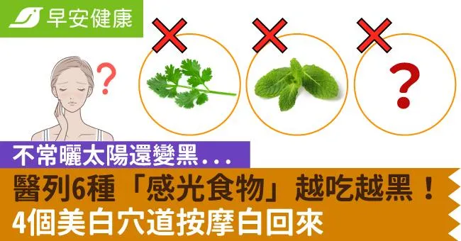 不常曬太陽還變黑...醫列6種「感光食物」越吃越黑！4個美白穴道按摩白回來