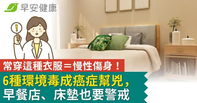常穿這種衣服＝慢性傷身！6種環境毒成癌症幫兇，早餐店、床墊也要警戒
