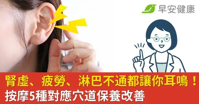 腎虛、疲勞、淋巴不通都讓你耳鳴！按摩5種對應穴道保養改善