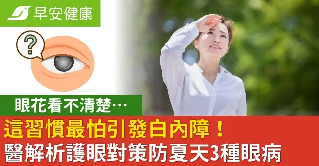 眼花看不清楚...這習慣最怕引發白內障！醫解析護眼對策防夏天3種眼病
