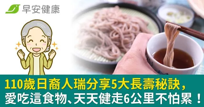 110歲日裔人瑞分享5大長壽秘訣，愛吃這食物、天天健走6公里不怕累！