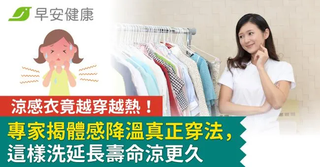 涼感衣竟越穿越熱狂爆汗！專家揭體感降溫真正穿法，這樣洗延長壽命涼更久
