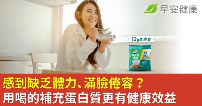 感到缺乏體力、滿臉倦容？用喝的補充蛋白質更有健康效益
