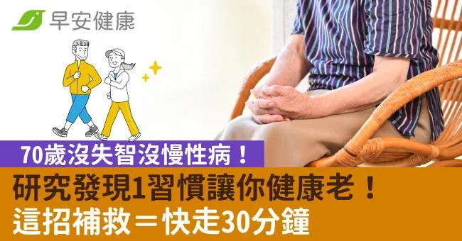 70歲沒失智沒慢性病！研究發現1習慣讓你健康老！這招補救＝快走30分鐘
