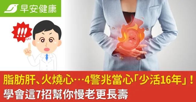 脂肪肝、火燒心…4警兆當心「少活16年」！學會這7招幫你慢老更長壽