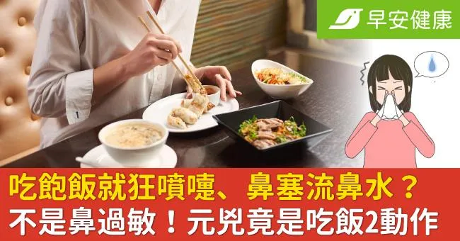 吃飽飯就狂噴嚏、鼻塞流鼻水？不是鼻過敏！元兇竟是吃飯2動作
