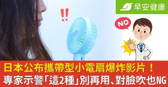 日本公布攜帶型小電扇爆炸影片！專家示警「這2種」別再用、對臉吹也NG