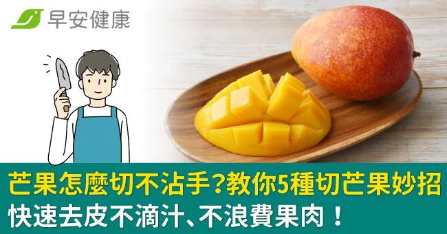 芒果怎麼切不沾手？教你5種切芒果妙招，快速去皮不滴汁、不浪費果肉！