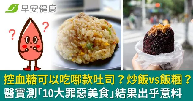 控血糖可以吃哪款吐司？炒飯vs飯糰？醫實測「10大罪惡美食」結果出乎意料