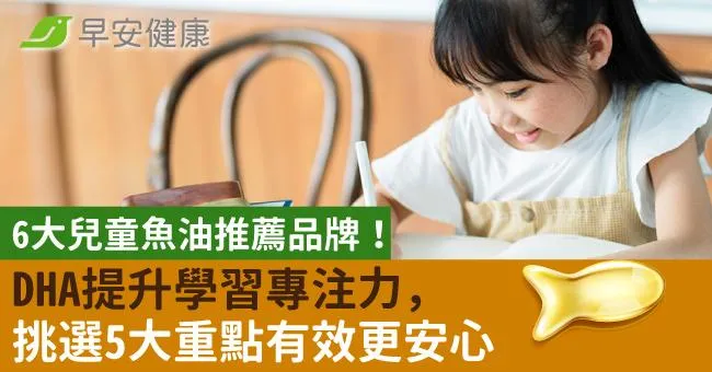 6大兒童魚油推薦品牌！DHA提升學習專注力，挑選5大重點有效更安心