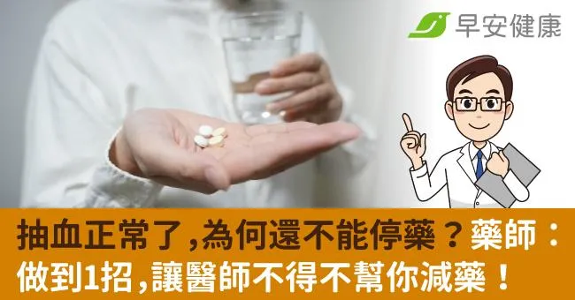 抽血正常了，為何還不能停藥？藥師：做到1招，讓醫師不得不幫你減藥！