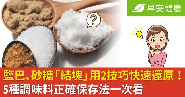 鹽巴、砂糖「結塊」用2技巧快速還原！5種調味料正確保存法一次看