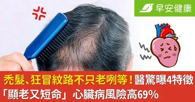 禿髮、狂冒紋路不只老咧等！醫驚曝4特徵「顯老又短命」心臟病風險高69％